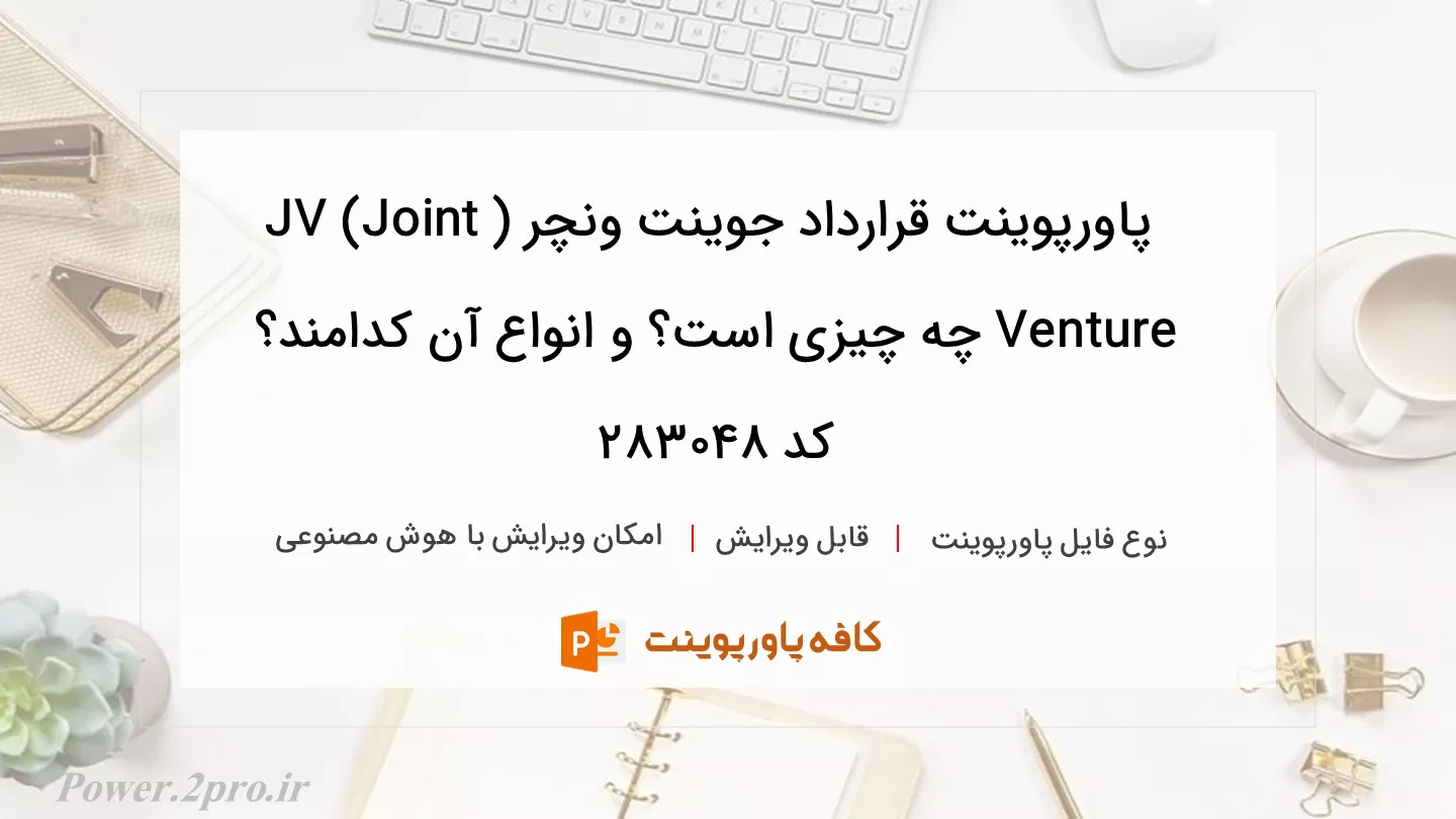 دانلود پاورپوینت قرارداد جوینت ونچر (JV (Joint Venture چه چیزی است؟ و انواع آن کدامند؟ کد 283048