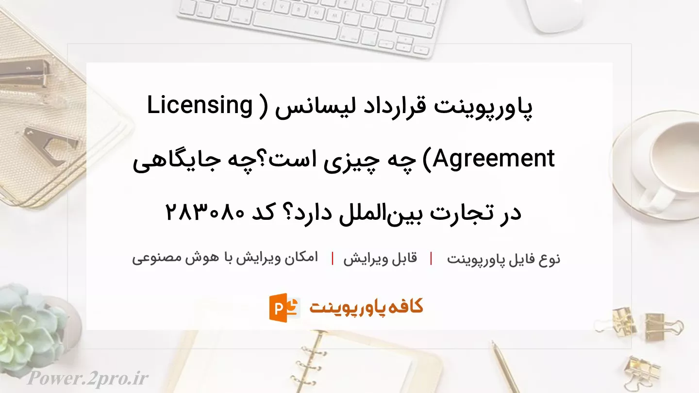 دانلود پاورپوینت قرارداد لیسانس (Licensing Agreement) چه چیزی است؟چه جایگاهی در تجارت بین‌الملل دارد؟ کد 283080