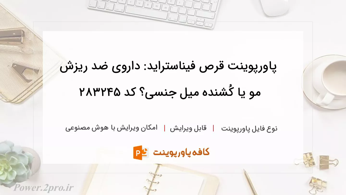 دانلود پاورپوینت قرص فیناستراید: داروی ضد ریزش مو یا کُشنده میل جنسی؟ کد 283245