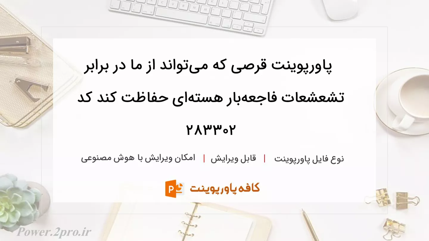 دانلود پاورپوینت قرصی که می‌تواند از ما در برابر تشعشعات فاجعه‌بار هسته‌ای حفاظت کند کد 283302