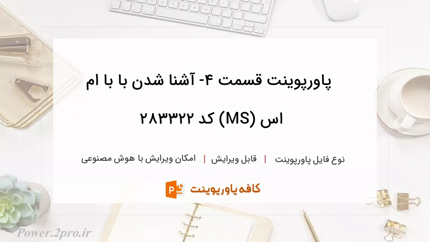 دانلود پاورپوینت قسمت 4- آشنا شدن با با ام اس (MS) کد 283322