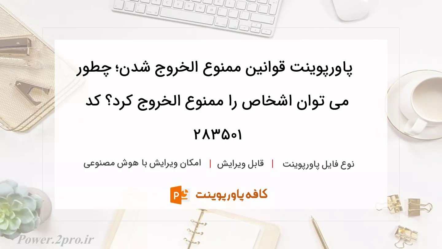 دانلود پاورپوینت قوانین ممنوع‌ الخروج شدن؛ چطور می توان اشخاص را ممنوع‌ الخروج کرد؟ کد 283501