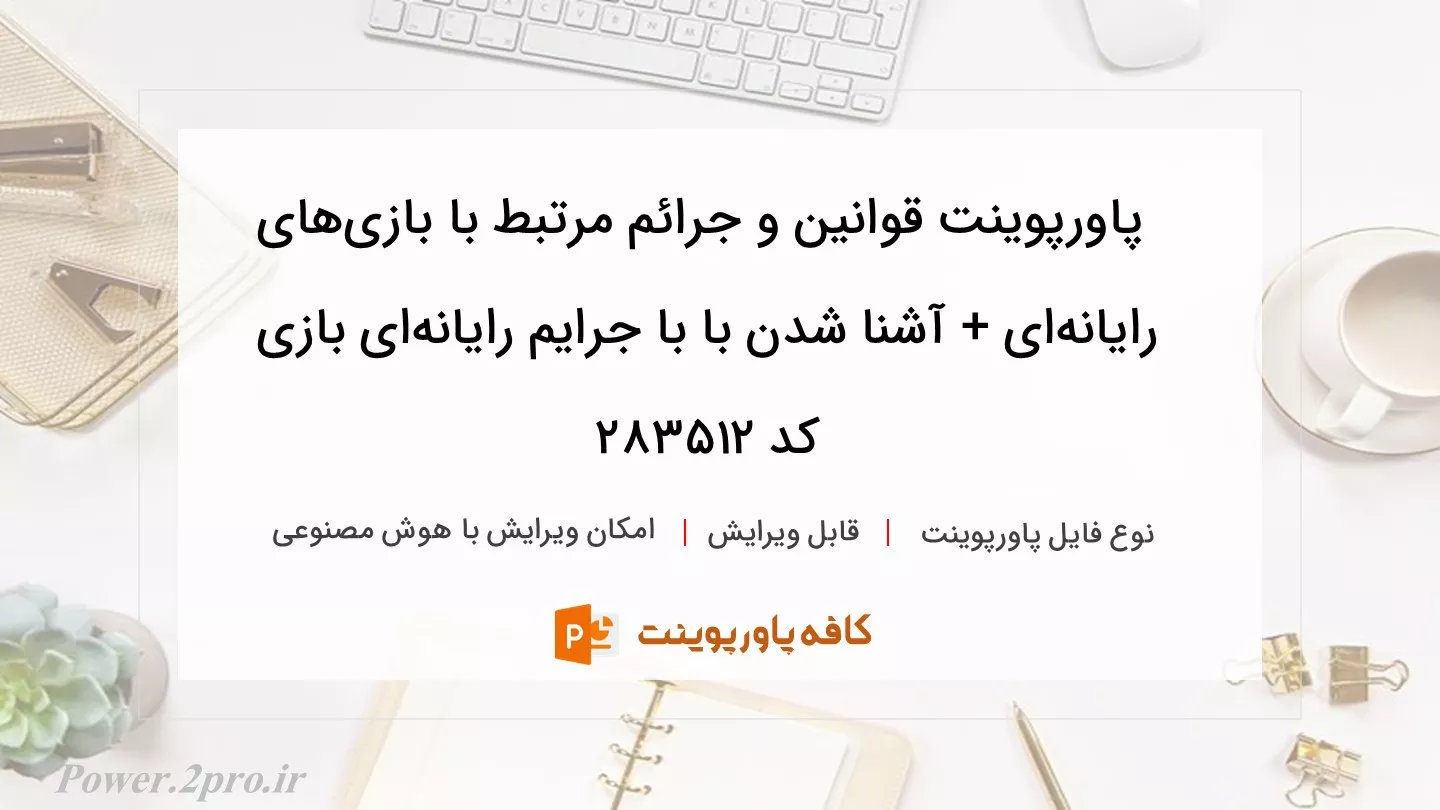 دانلود پاورپوینت قوانین و جرائم مرتبط با بازی‌های رایانه‌ای + آشنا شدن با با جرایم رایانه‌ای بازی کد 283512