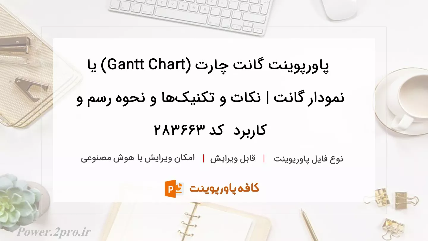 گانت چارت (Gantt Chart) یا نمودار گانت | نکات و تکنیک‌ها و نحوه رسم و استفاده