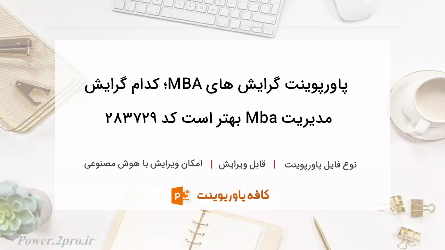 دانلود پاورپوینت گرایش های MBA؛ کدام گرایش مدیریت Mba بهتر است کد 283729