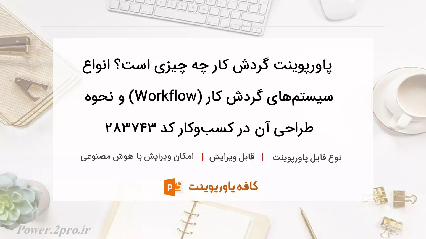 دانلود پاورپوینت گردش کار چه چیزی است؟ انواع سیستم‌های گردش کار (Workflow) و نحوه طراحی آن در کسب‌وکار کد 283743