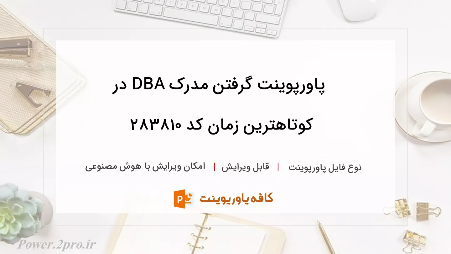 دانلود پاورپوینت گرفتن مدرک DBA در کوتاهترین زمان کد 283810