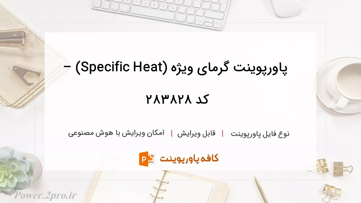 دانلود پاورپوینت گرمای ویژه (Specific Heat) –  کد 283828