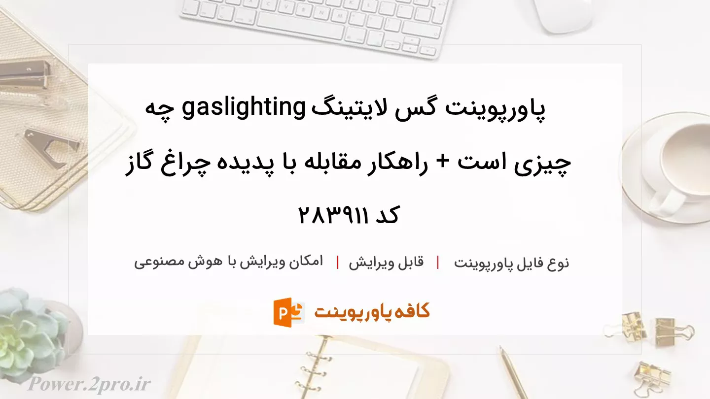 دانلود پاورپوینت گس لایتینگ gaslighting چه چیزی است + راهکار مقابله با پدیده چراغ گاز کد 283911