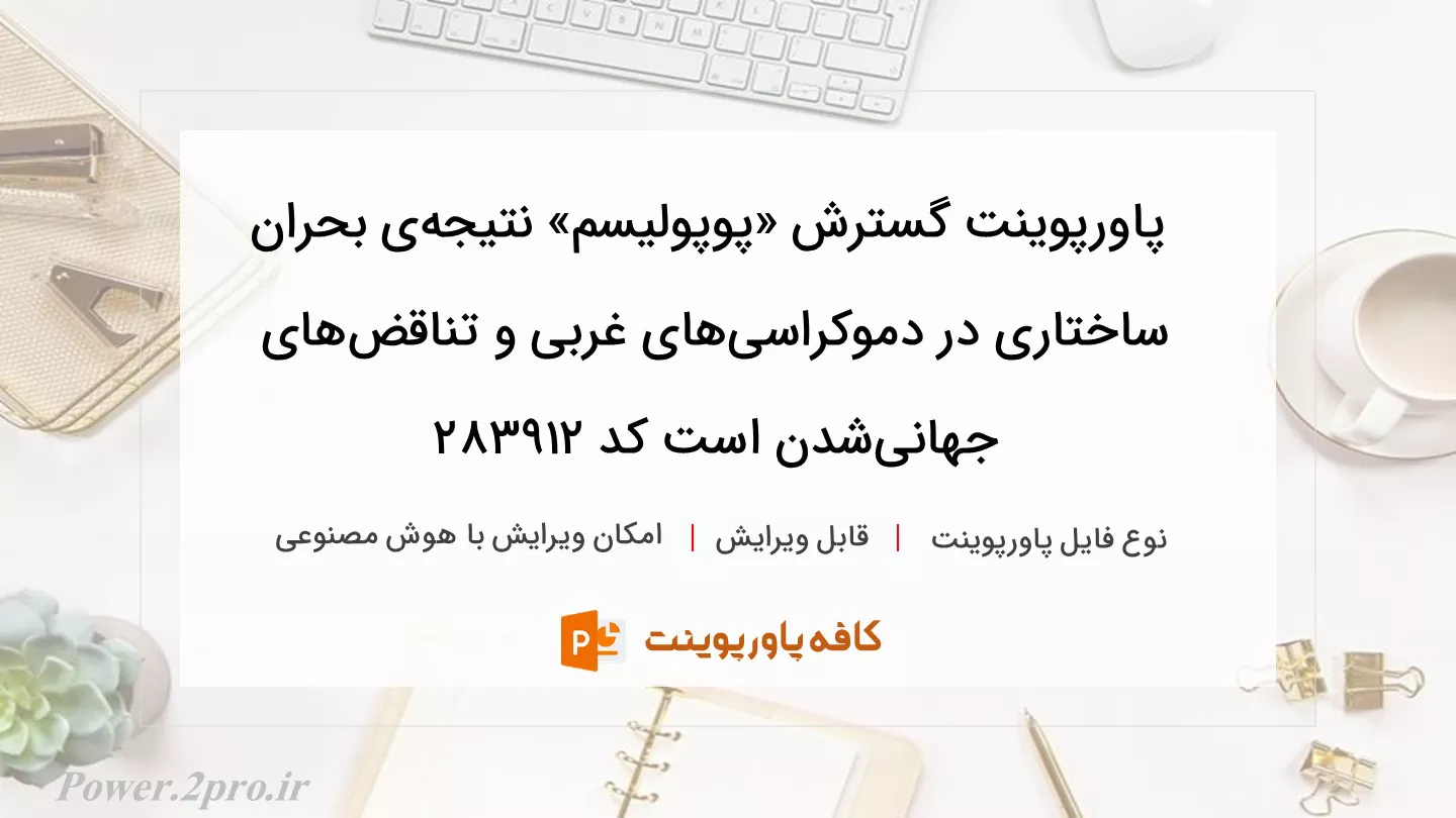 دانلود پاورپوینت گسترش «پوپولیسم» نتیجه‌ی بحران ساختاری در دموکراسی‌های غربی و تناقض‌های جهانی‌شدن است کد 283912