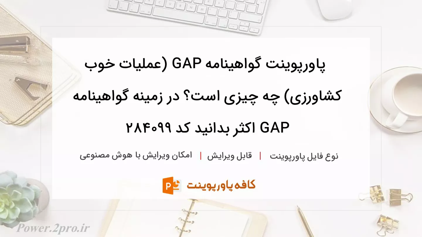 دانلود پاورپوینت گواهینامه GAP (عملیات خوب کشاورزی) چه چیزی است؟ در زمینه گواهینامه GAP اکثر بدانید کد 284099