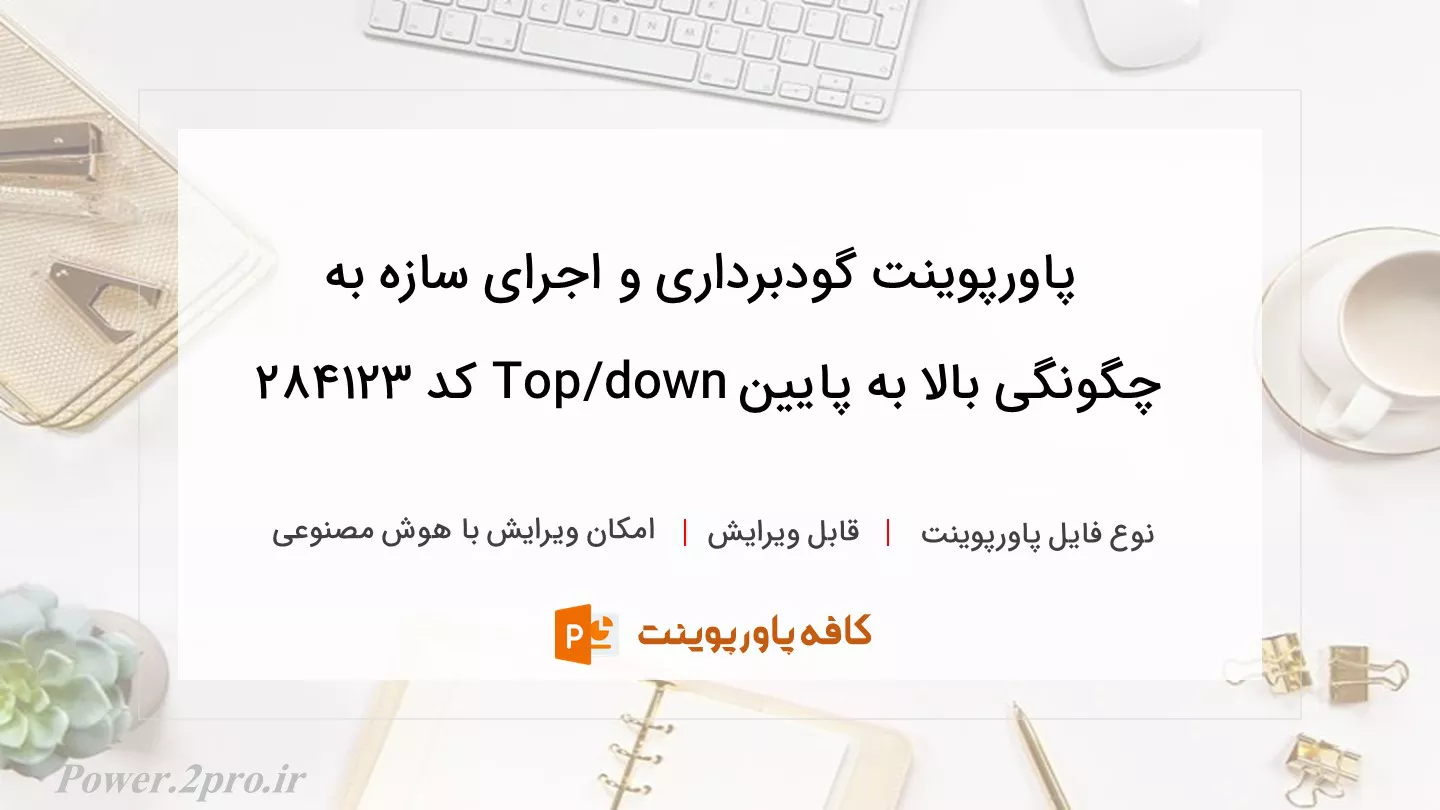 دانلود پاورپوینت گودبرداری و اجرای سازه به چگونگی بالا به پایین Top/down کد 284123