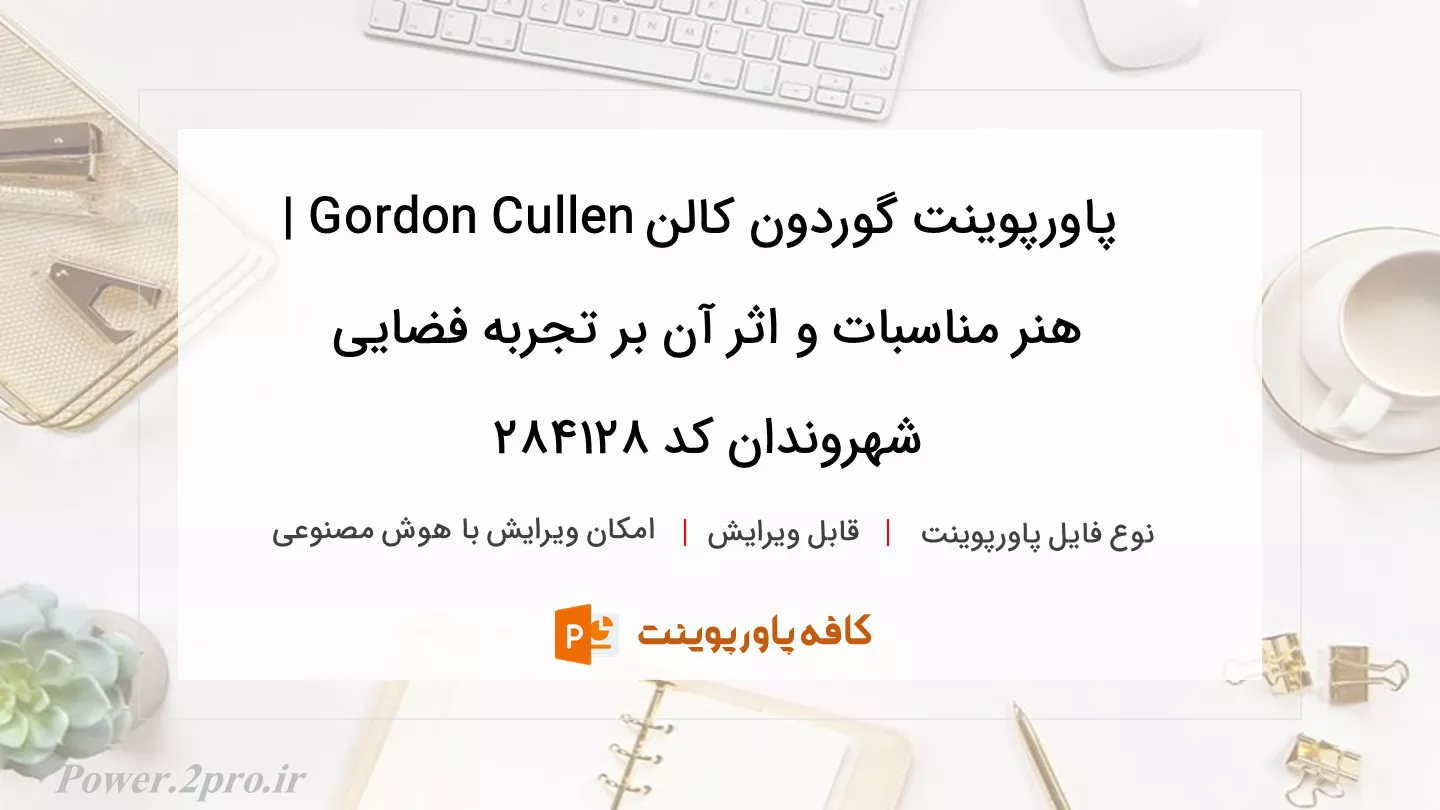 دانلود پاورپوینت گوردون کالن Gordon Cullen | هنر مناسبات و اثر آن بر تجربه فضایی شهروندان کد 284128