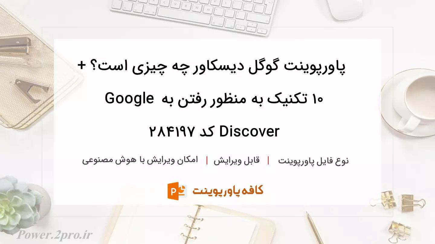 دانلود پاورپوینت گوگل دیسکاور چه چیزی است؟ + 10 تکنیک به منظور رفتن به Google Discover کد 284197