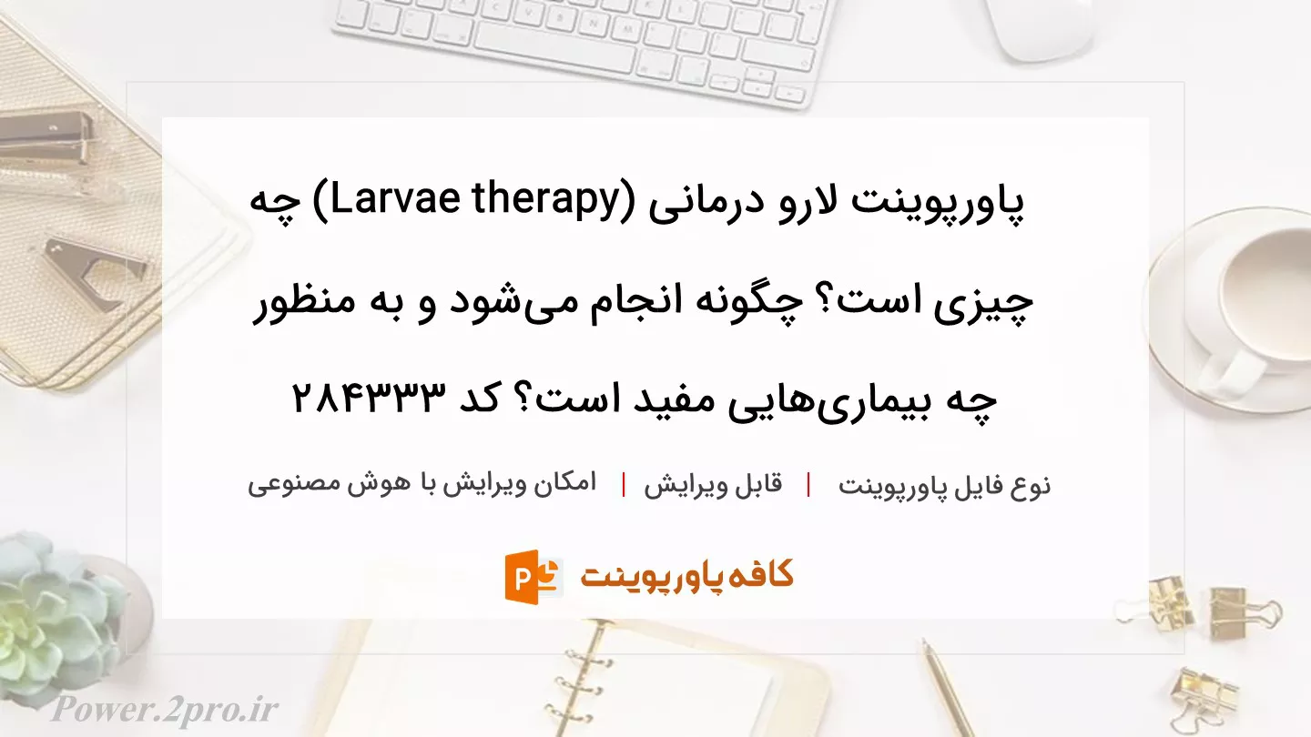 دانلود پاورپوینت لارو درمانی (Larvae therapy) چه چیزی است؟ چگونه انجام می‌شود و به منظور چه بیماری‌هایی مفید است؟ کد 284333