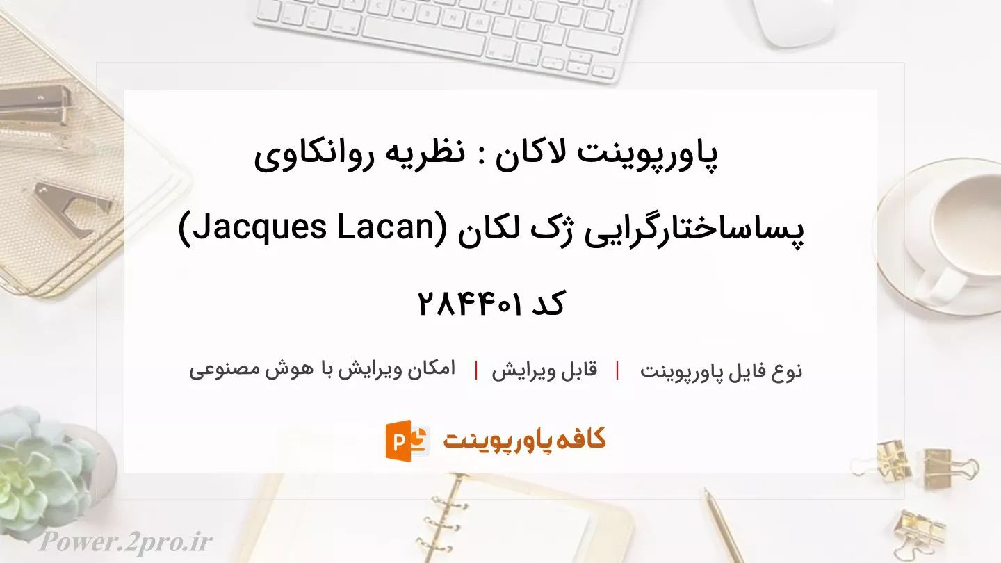 دانلود پاورپوینت لاکان : نظریه روانکاوی پساساختارگرایی ژک لکان (Jacques Lacan) کد 284401