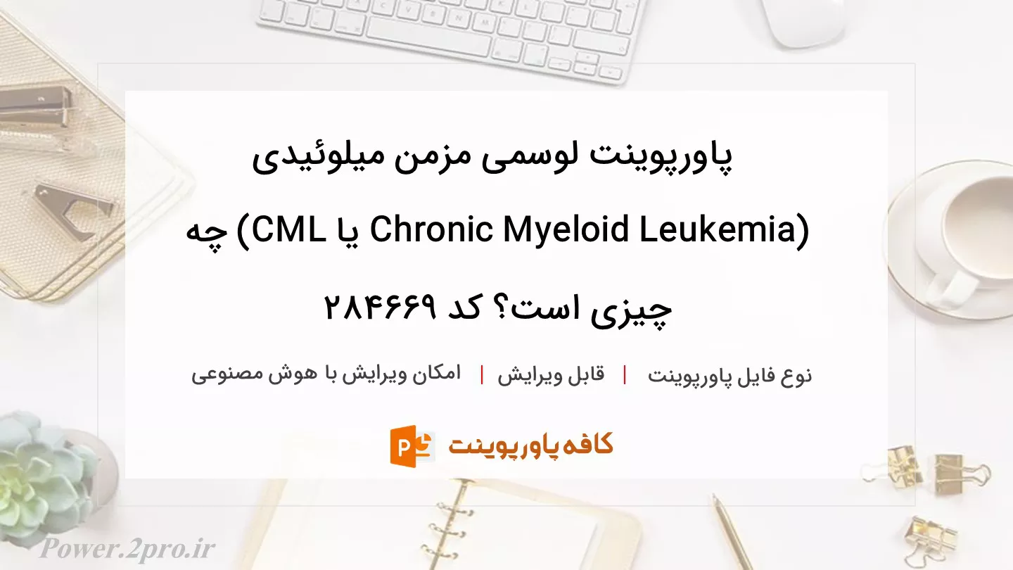 دانلود پاورپوینت لوسمی مزمن میلوئیدی (Chronic Myeloid Leukemia یا CML) چه چیزی است؟ کد 284669