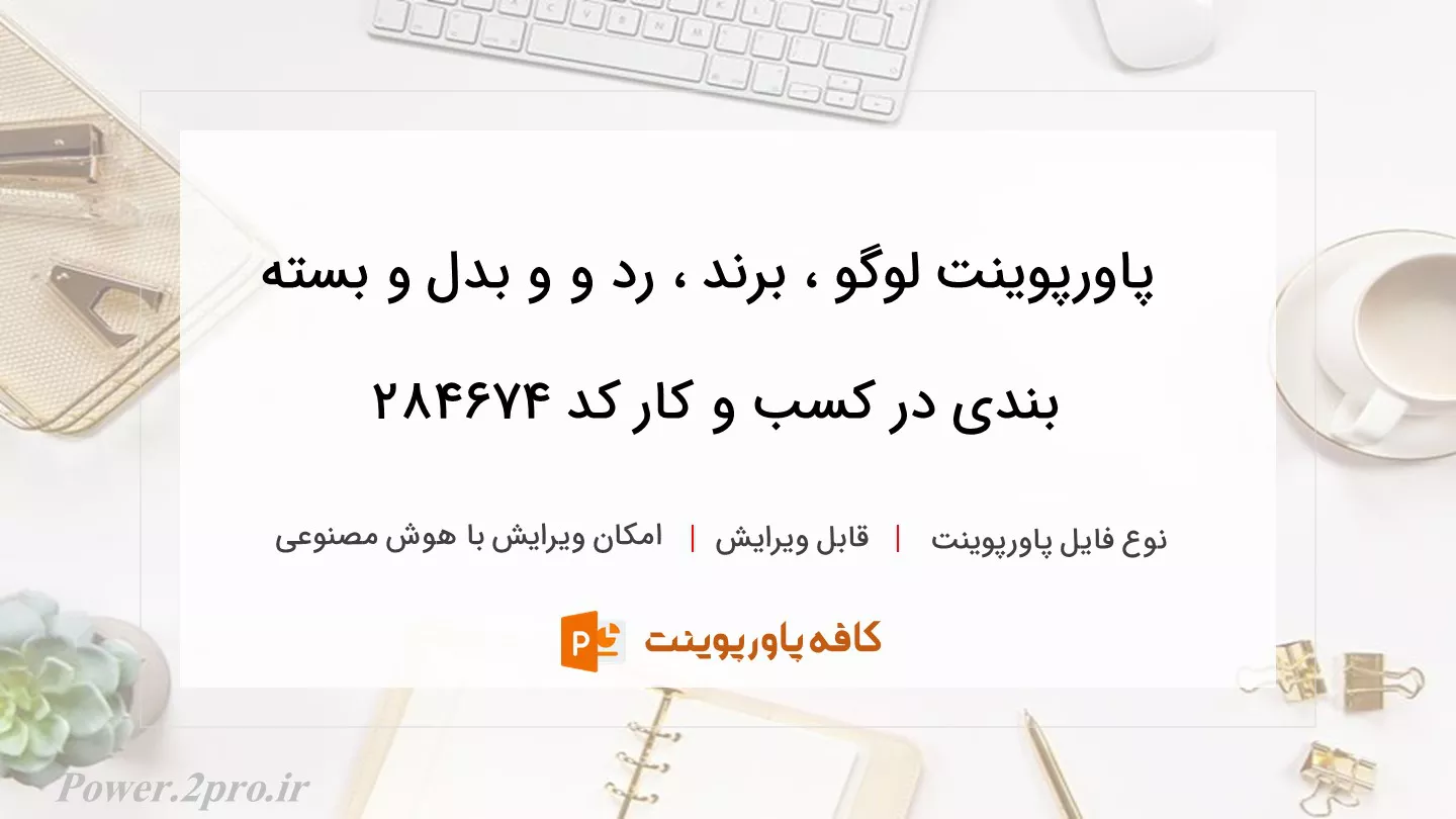 دانلود پاورپوینت لوگو ، برند ، رد و و بدل و بسته بندی در کسب و کار کد 284674