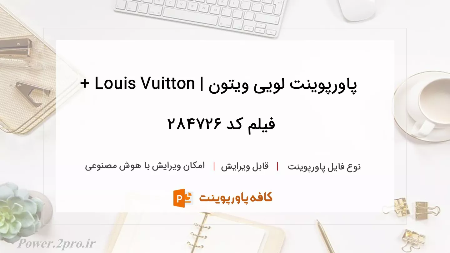 دانلود پاورپوینت لویی ویتون | Louis Vuitton + فیلم کد 284726