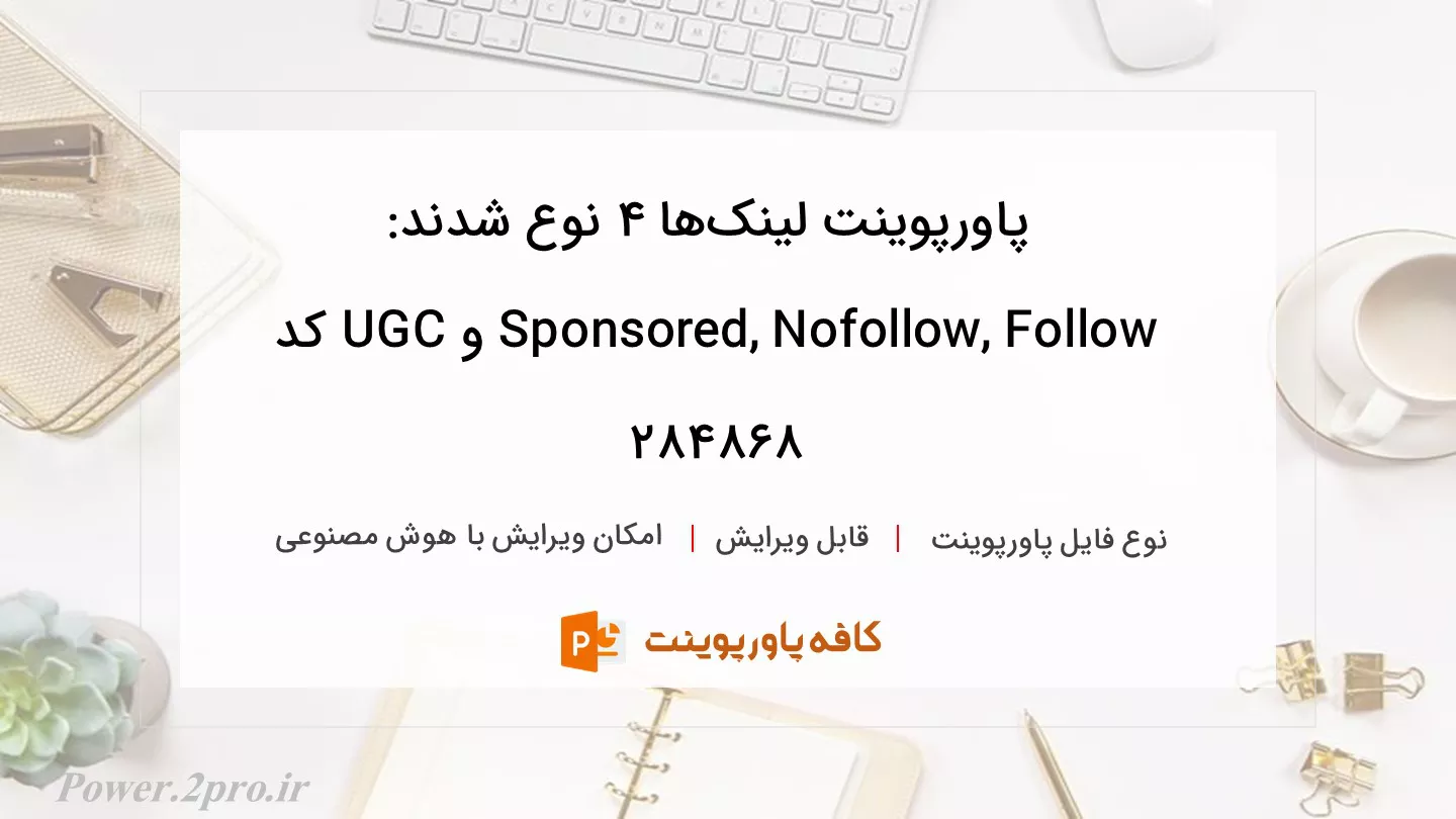 دانلود پاورپوینت لینک‌ها 4 نوع شدند: Sponsored, Nofollow, Follow و UGC کد 284868