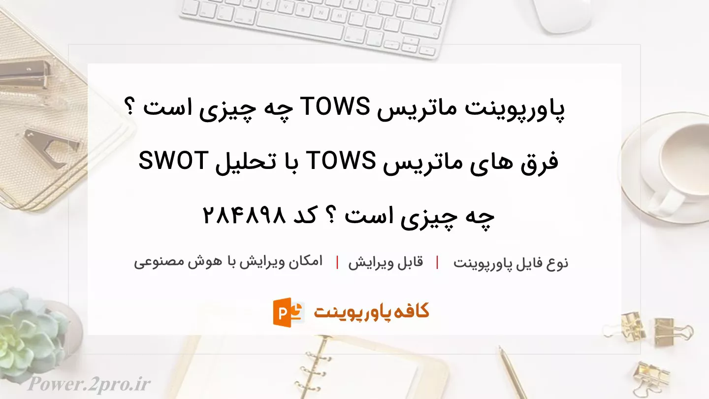 دانلود پاورپوینت ماتریس TOWS چه چیزی است ؟ فرق های ماتریس TOWS با تحلیل SWOT چه چیزی است ؟ کد 284898