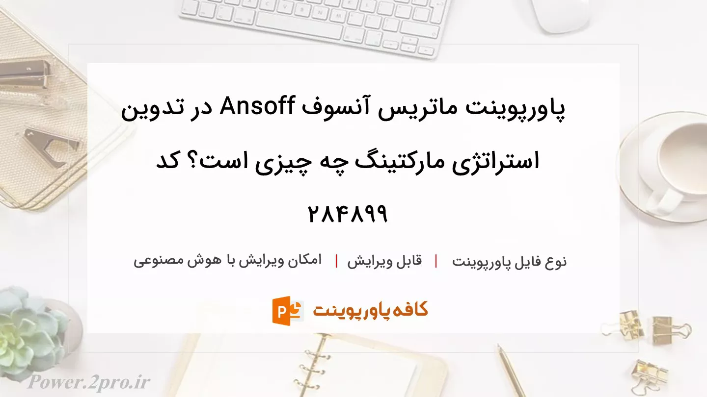 دانلود پاورپوینت ماتریس آنسوف Ansoff در تدوین استراتژی مارکتینگ چه چیزی است؟ کد 284899