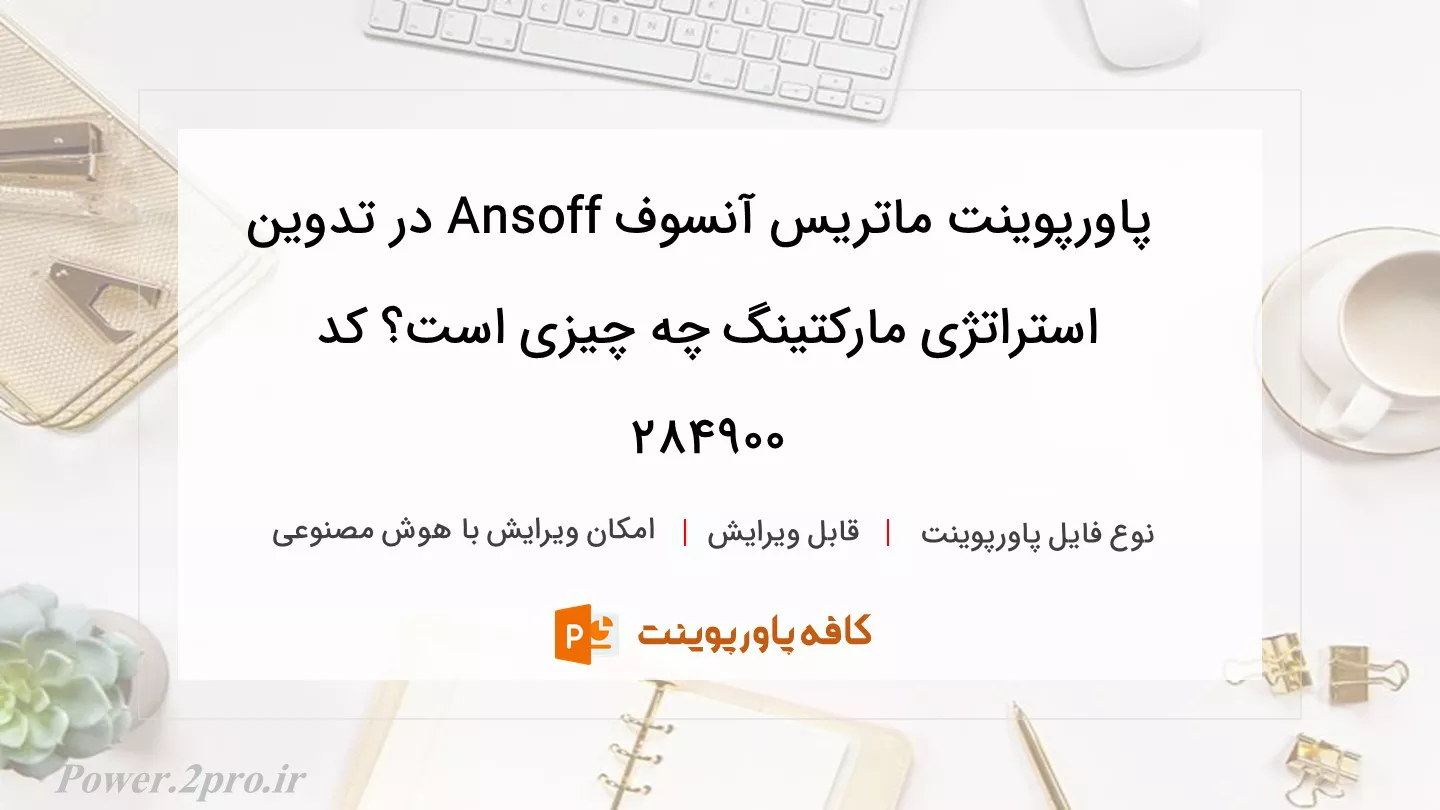 ماتریس آنسوف Ansoff در تدوین استراتژی مارکتینگ چیست؟