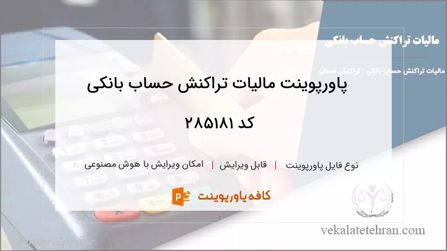 دانلود پاورپوینت مالیات تراکنش حساب بانکی کد 285181