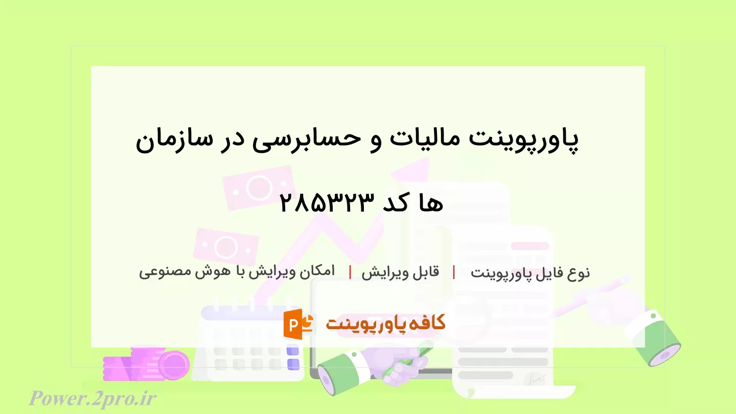 دانلود پاورپوینت مالیات و حسابرسی در سازمان ها کد 285323