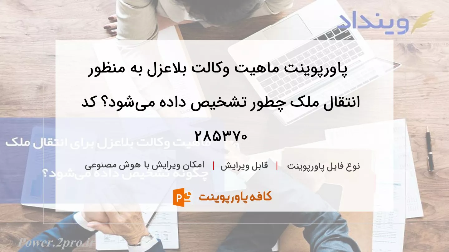 دانلود پاورپوینت ماهیت وکالت بلاعزل به منظور انتقال ملک چطور تشخیص داده می­‌شود؟ کد 285370