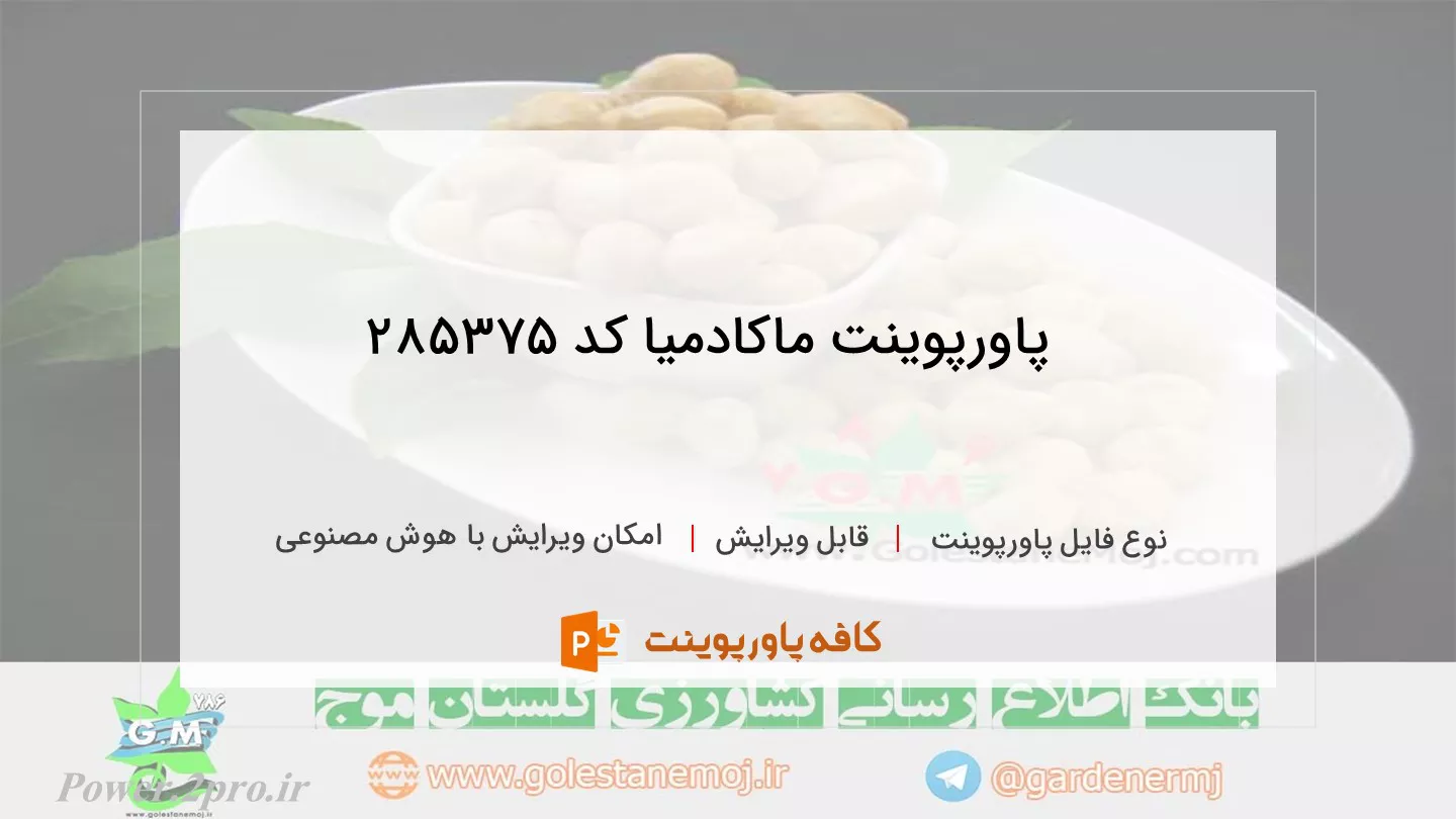 دانلود پاورپوینت ماکادمیا کد 285375