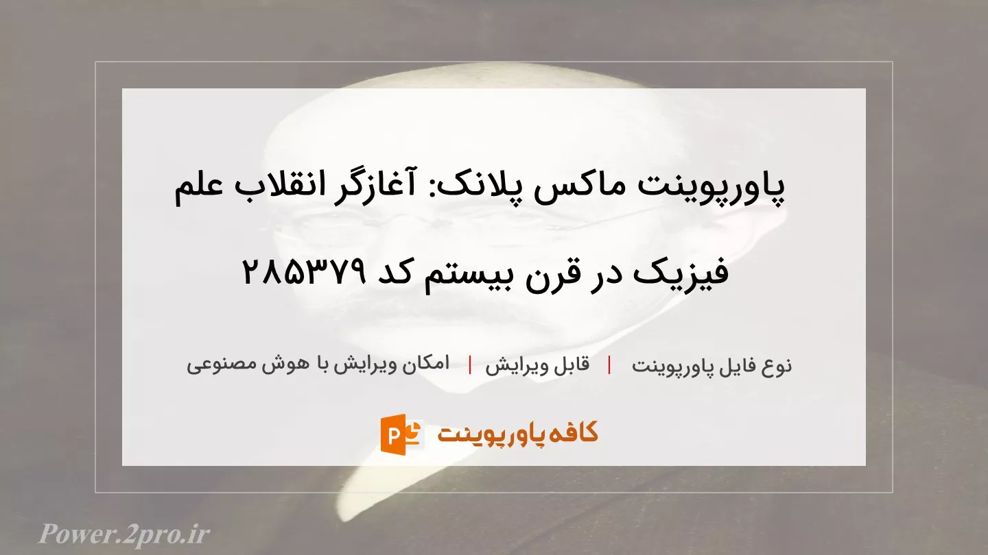 دانلود پاورپوینت ماکس پلانک: آغازگر انقلاب علم فیزیک در قرن بیستم کد 285379