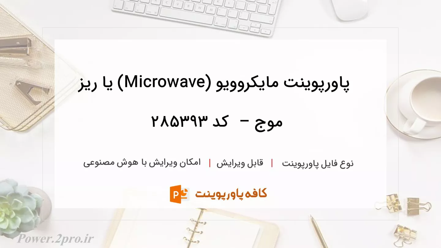 دانلود پاورپوینت مایکروویو (Microwave) یا ریز موج –  کد 285393