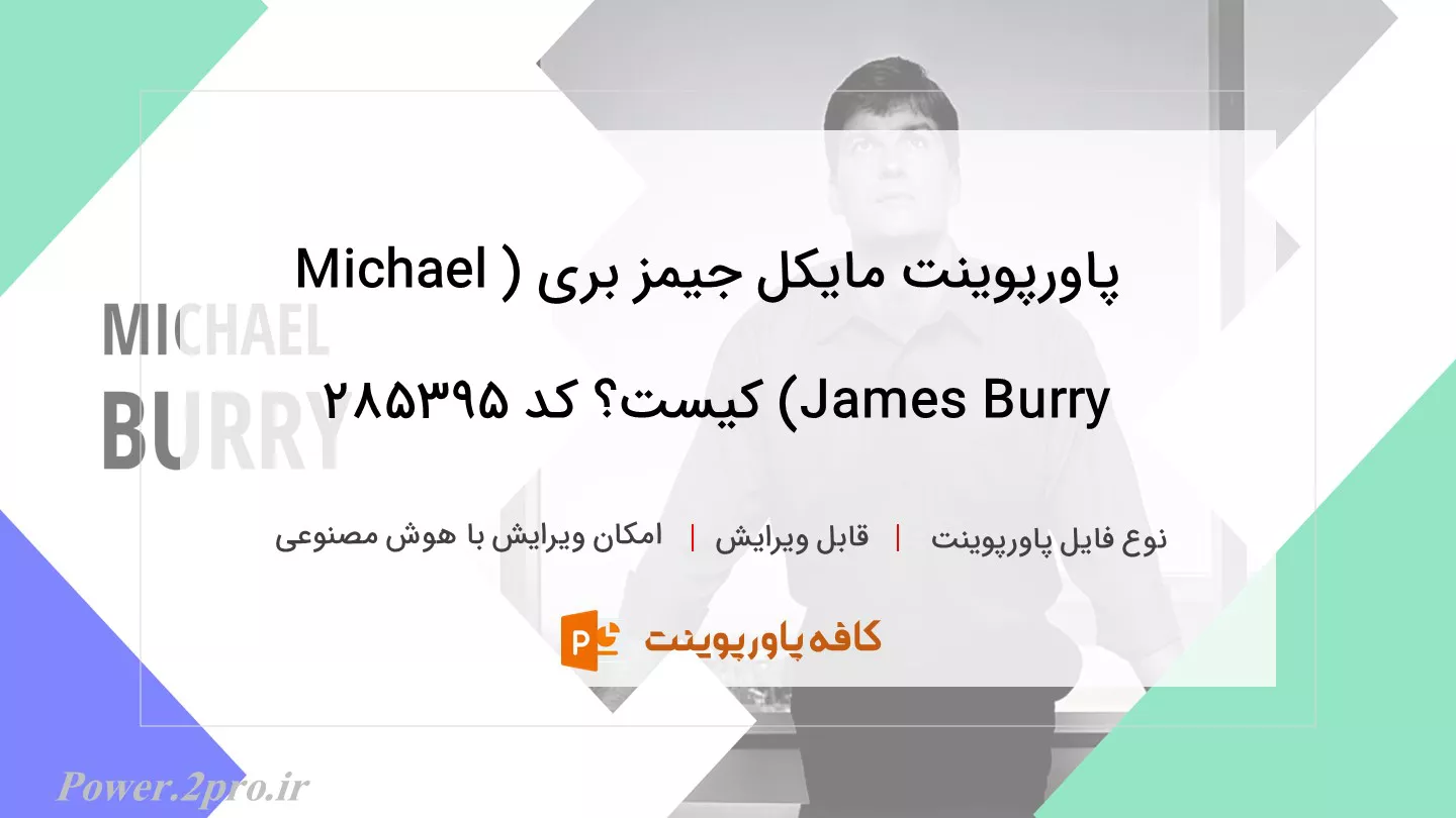 دانلود پاورپوینت مایکل جیمز بری (Michael James Burry) کیست؟ کد 285395