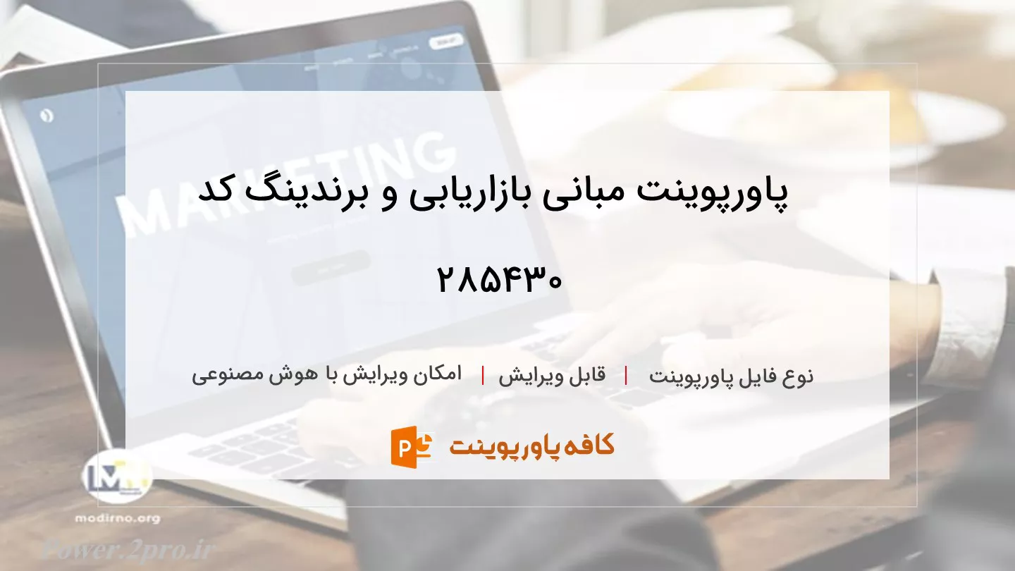 دانلود پاورپوینت مبانی بازاریابی و برندینگ کد 285430