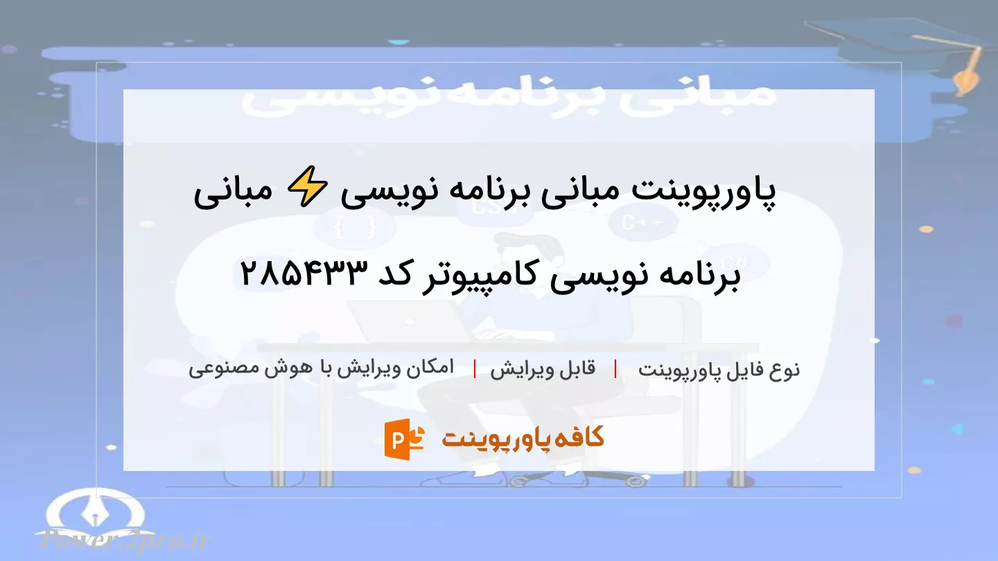 دانلود پاورپوینت مبانی برنامه نویسی ⚡️ مبانی برنامه نویسی کامپیوتر کد 285433