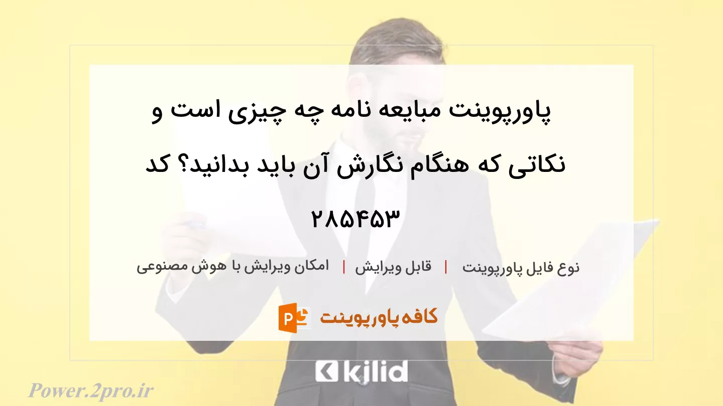 دانلود پاورپوینت مبایعه نامه چه چیزی است و نکاتی که هنگام نگارش آن باید بدانید؟ کد 285453