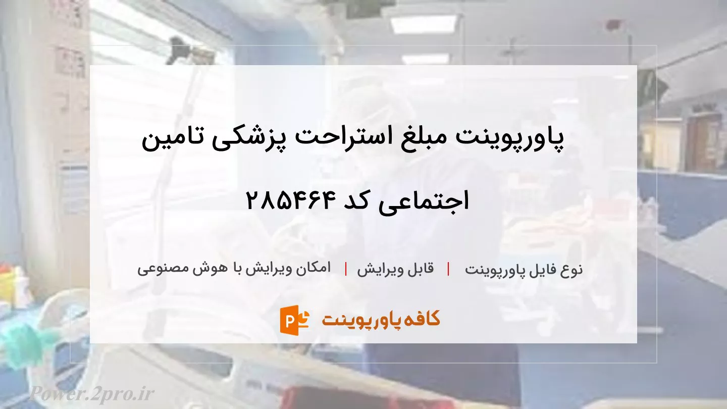  استراحت پزشکی تامین اجتماعی