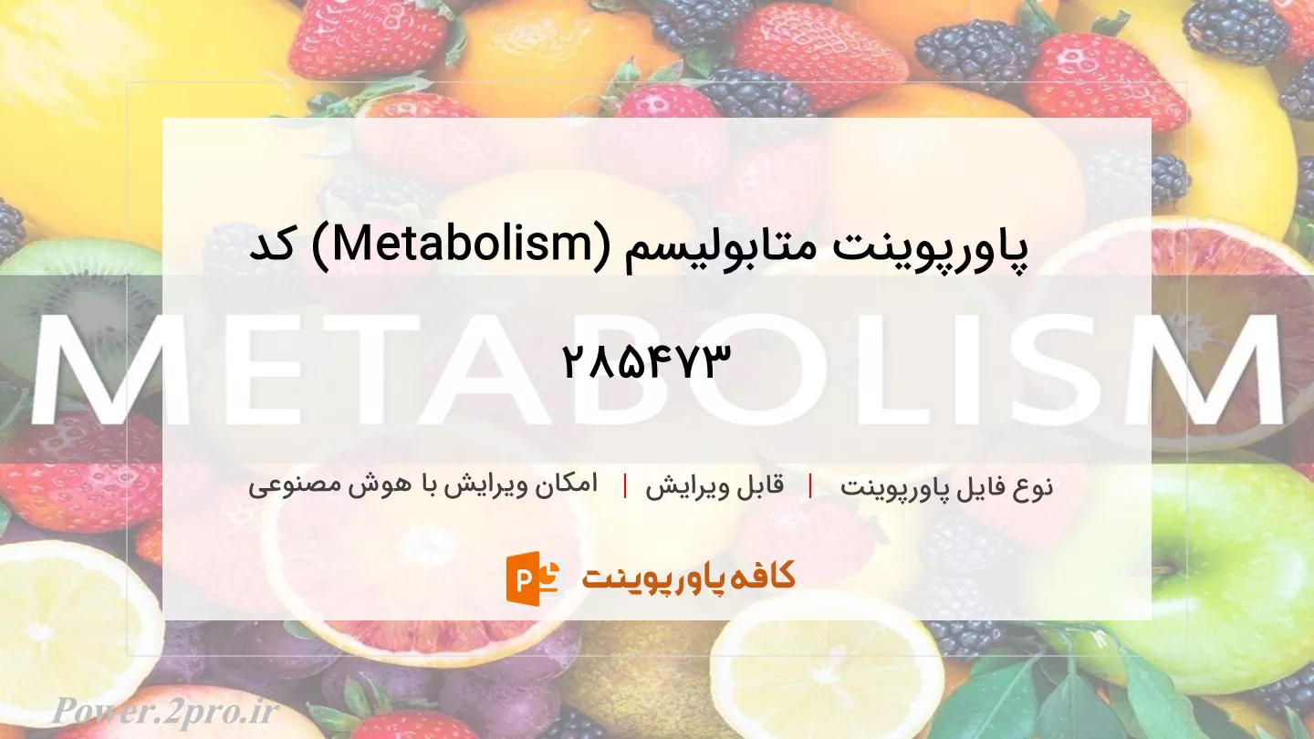 دانلود پاورپوینت متابولیسم (Metabolism) کد 285473