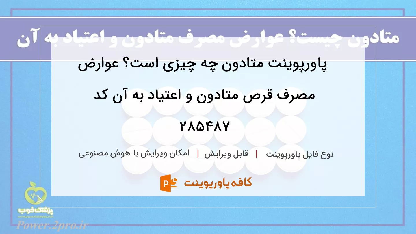 دانلود پاورپوینت متادون چه چیزی است؟ عوارض مصرف قرص متادون و اعتیاد به آن کد 285487