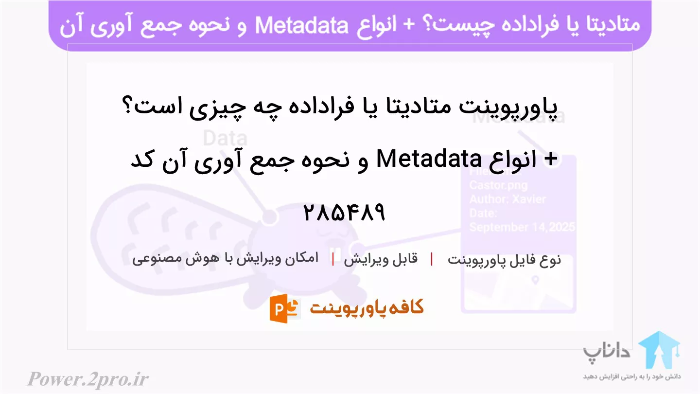 دانلود پاورپوینت متادیتا یا فراداده چه چیزی است؟ + انواع Metadata و نحوه جمع آوری آن کد 285489