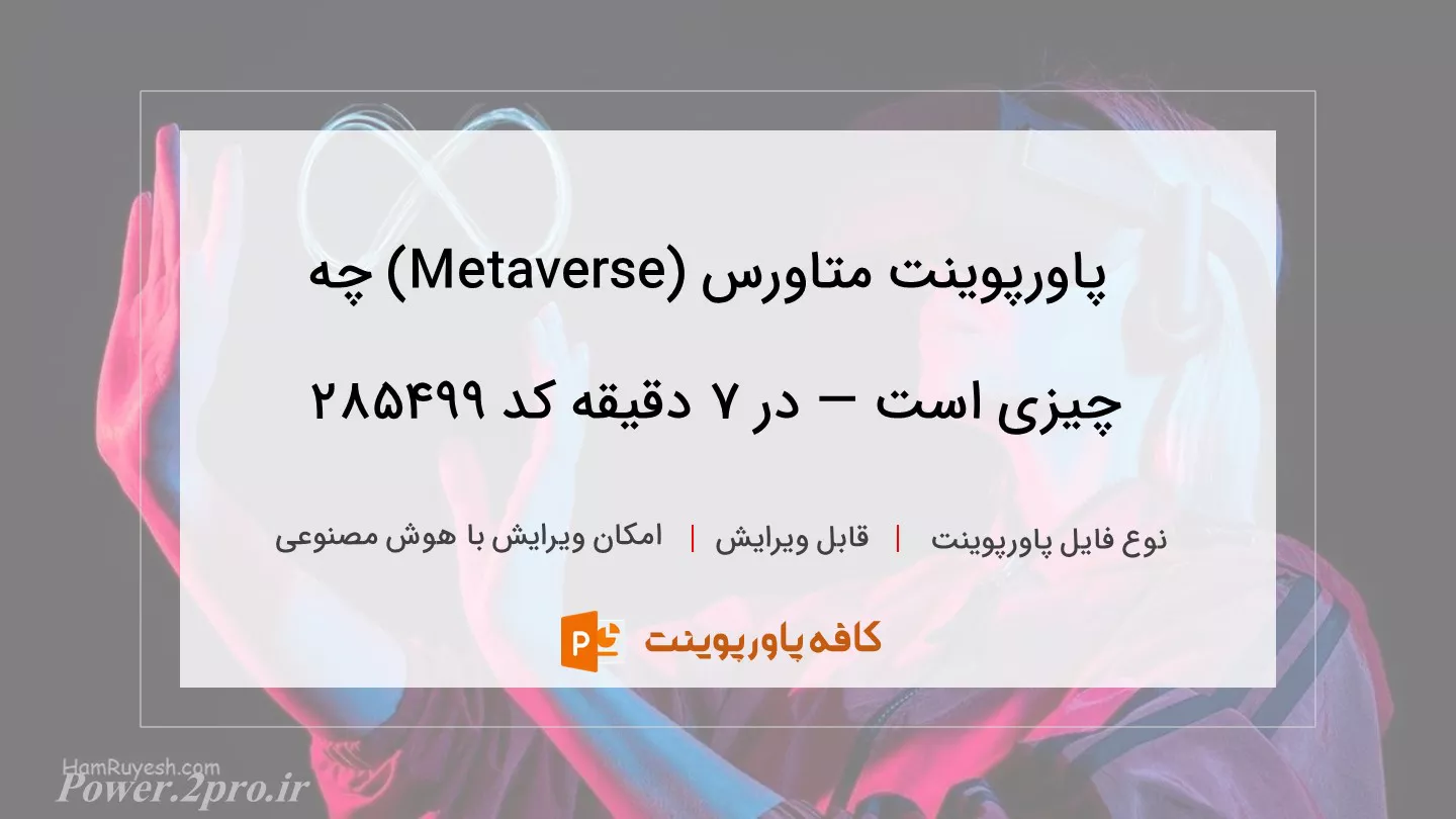 دانلود پاورپوینت متاورس (Metaverse) چه چیزی است — در 7 دقیقه کد 285499