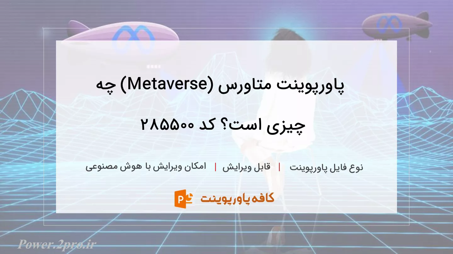 دانلود پاورپوینت متاورس (Metaverse) چه چیزی است؟ کد 285500