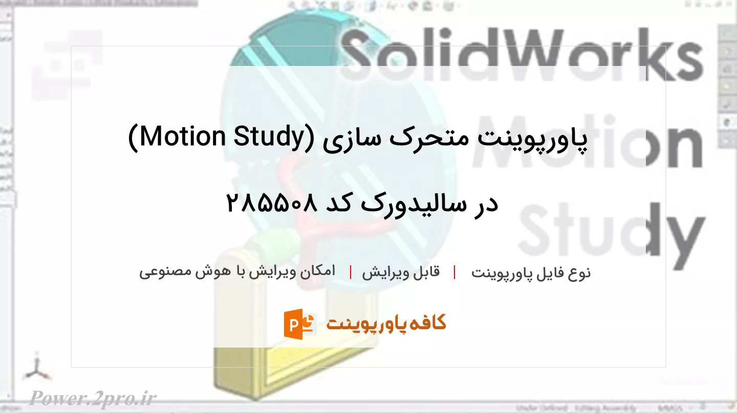 دانلود پاورپوینت متحرک سازی (Motion Study) در سالیدورک کد 285508