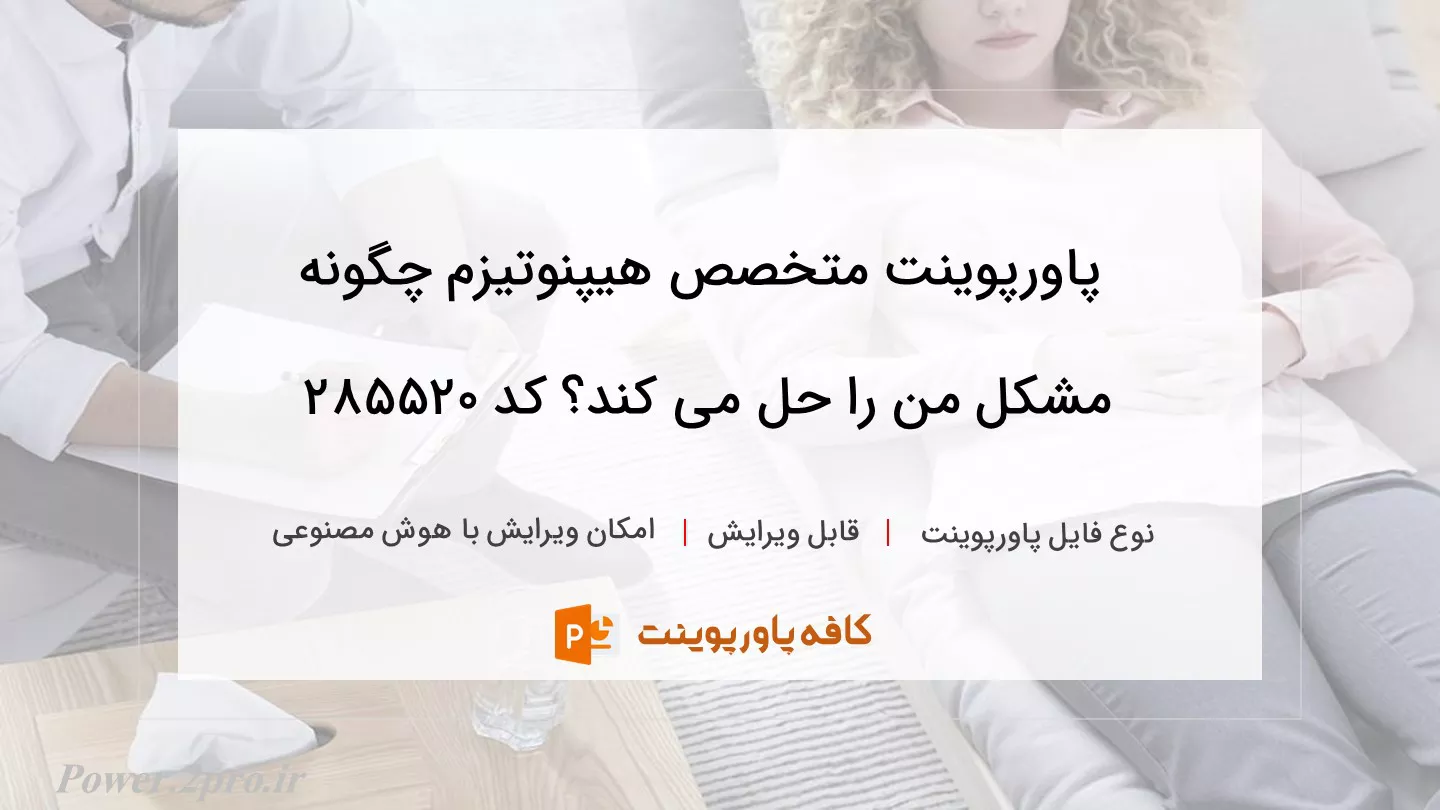 دانلود پاورپوینت متخصص هیپنوتیزم چگونه مشکل من را حل می کند؟​ کد 285520