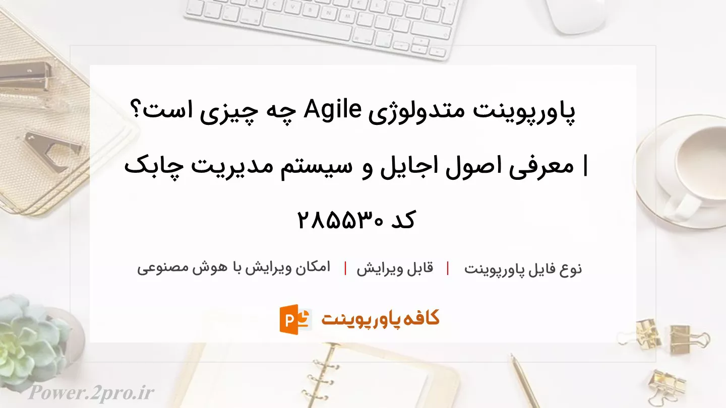 دانلود پاورپوینت متدولوژی Agile چه چیزی است؟ | معرفی اصول اجایل و سیستم مدیریت چابک کد 285530