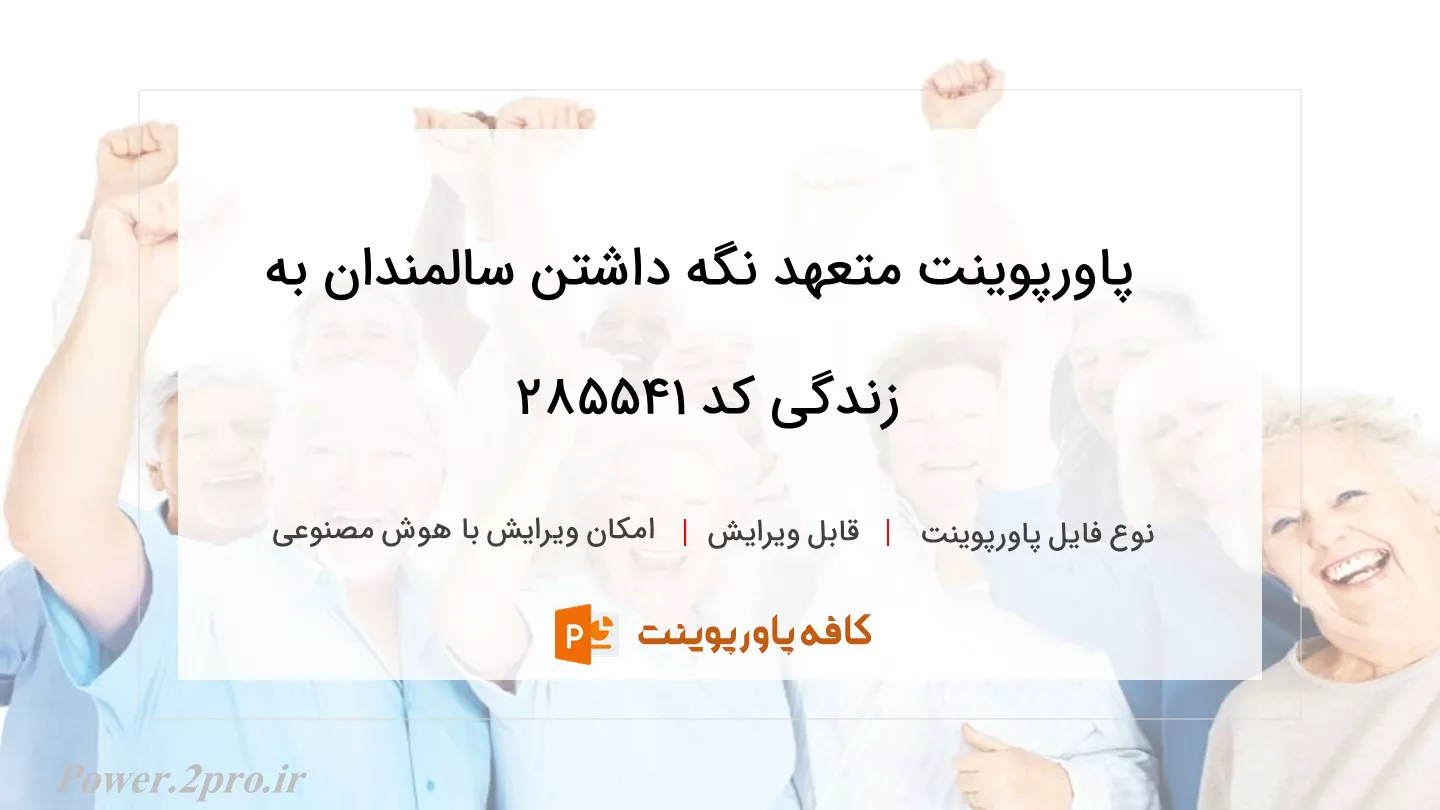 دانلود پاورپوینت متعهد نگه داشتن سالمندان به زندگی کد 285541