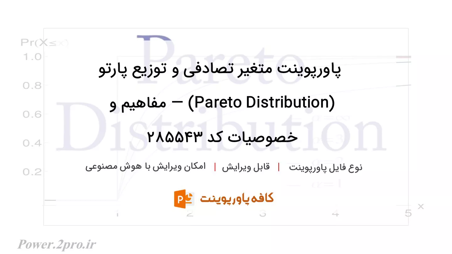 دانلود پاورپوینت متغیر تصادفی و توزیع پارتو (Pareto Distribution) — مفاهیم و خصوصیات کد 285543