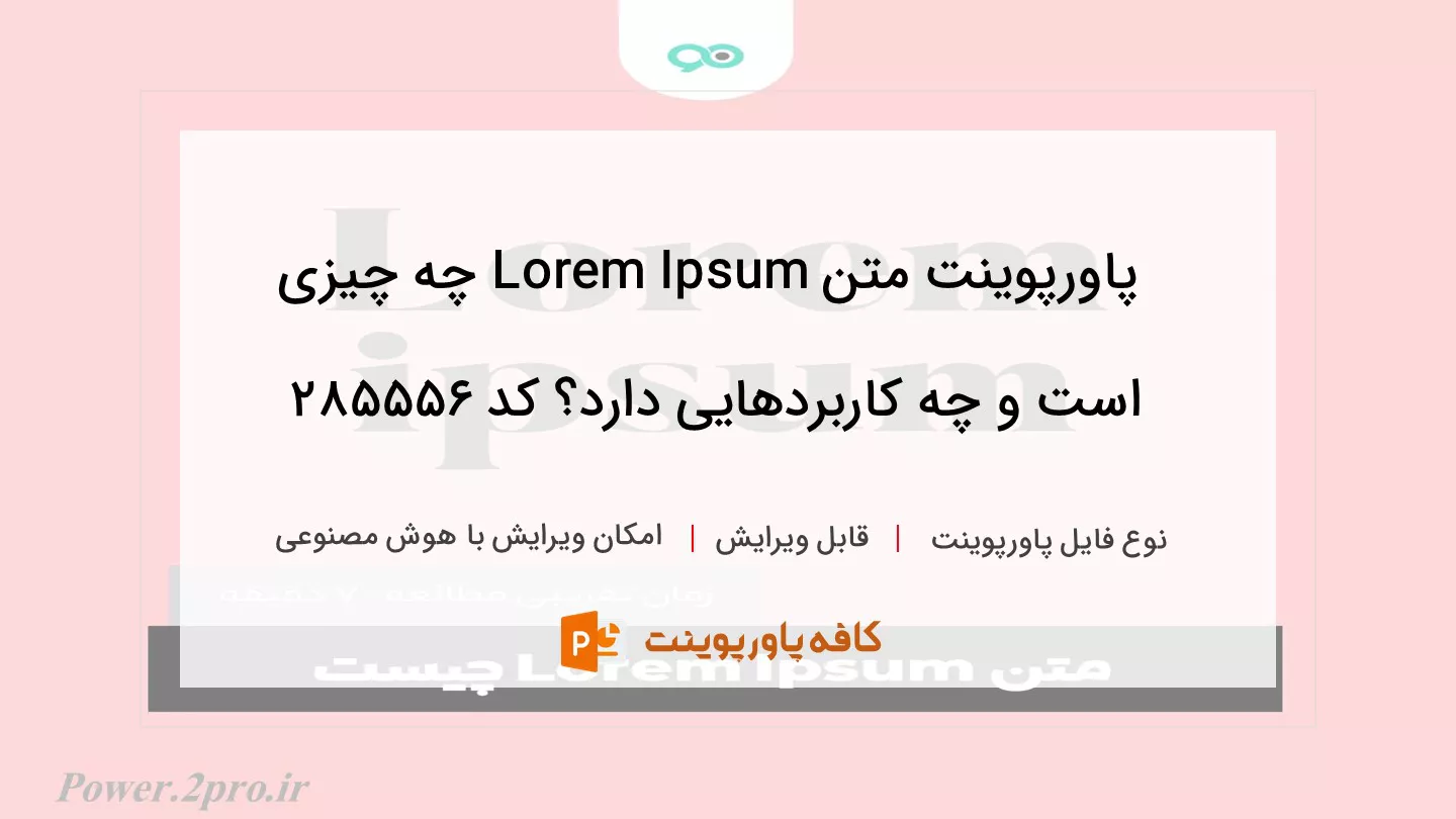 متن Lorem Ipsum چیست و چه کاربردهایی دارد؟