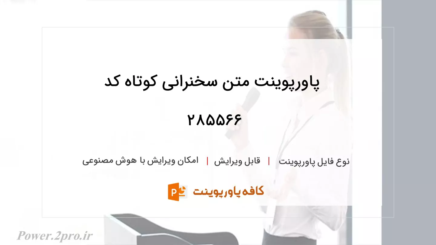 دانلود پاورپوینت متن سخنرانی کوتاه کد 285566